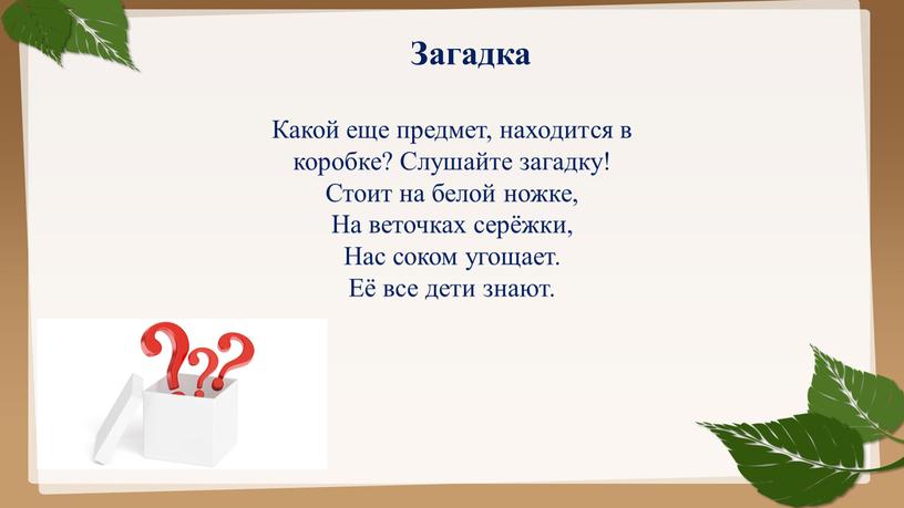 Загадка Какой еще предмет, находится в коробке?