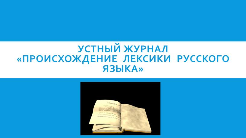 Устный журнал «Происхождение лексики русского языка»
