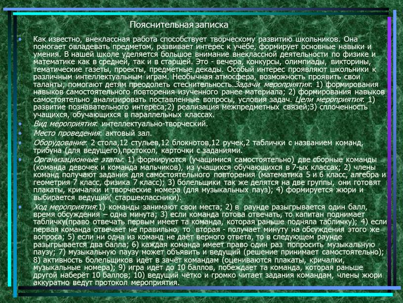 Пояснительная записка Как известно, внеклассная работа способствует творческому развитию школьников