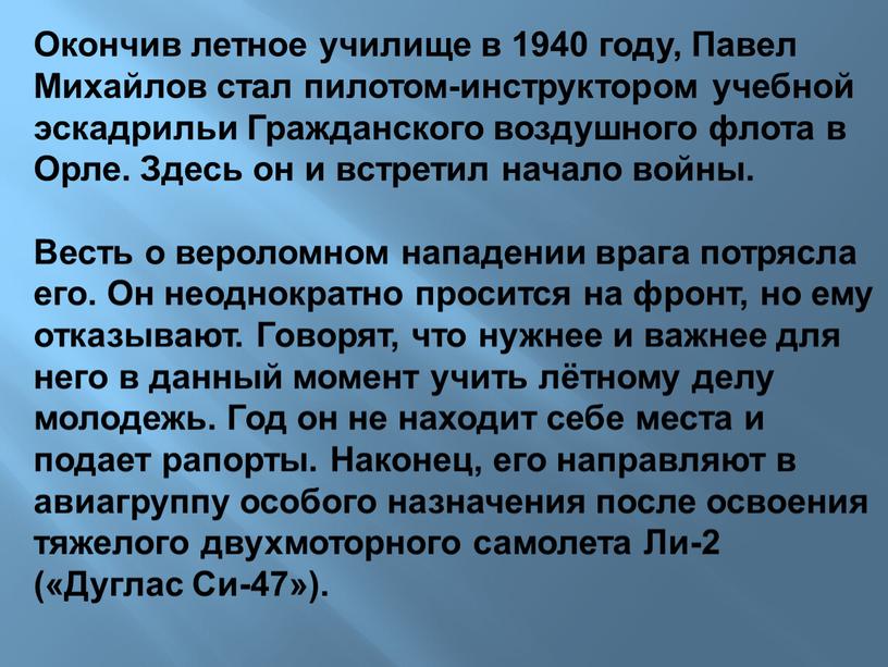 Окончив летное училище в 1940 году,