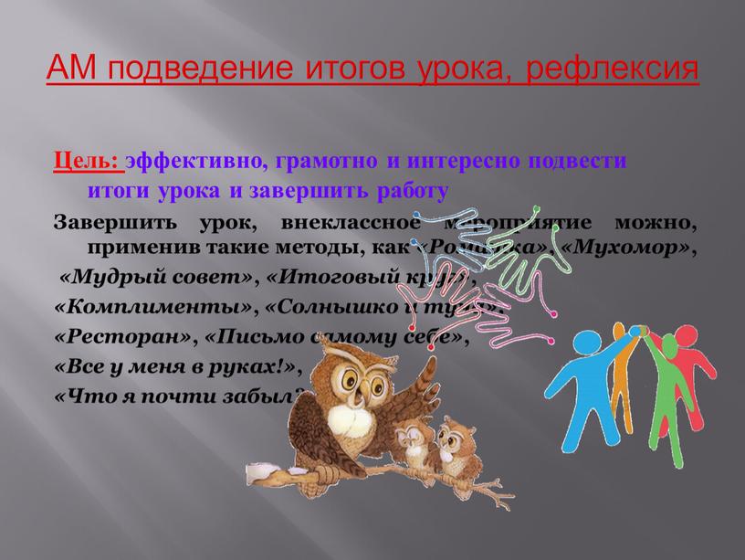 Цель: эффективно, грамотно и интересно подвести итоги урока и завершить работу