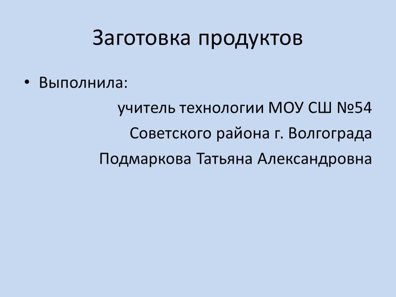 Заготовка продуктов Выполнила: учитель технологии