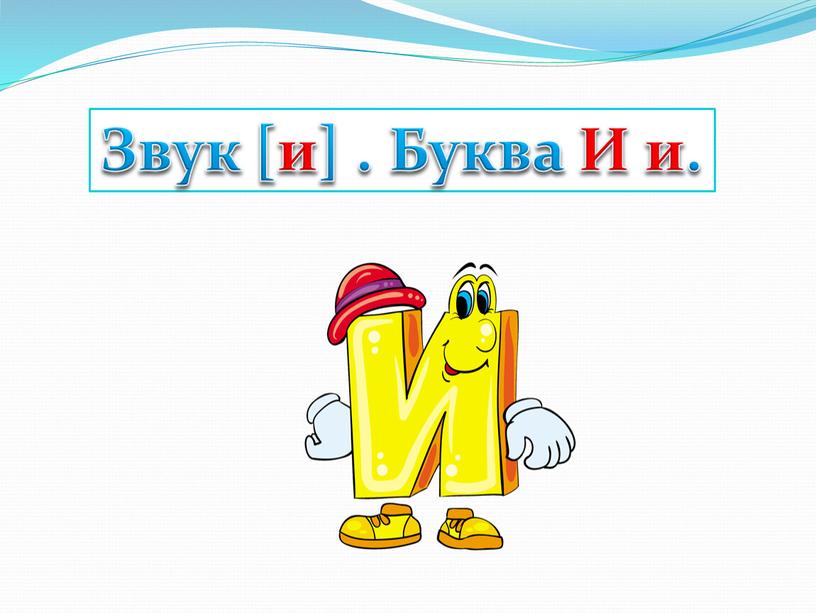 Звук [и] . Буква И и.