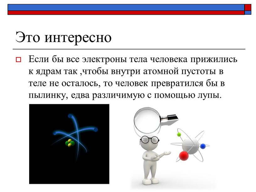 Это интересно Если бы все электроны тела человека прижились к ядрам так ,чтобы внутри атомной пустоты в теле не осталось, то человек превратился бы в…