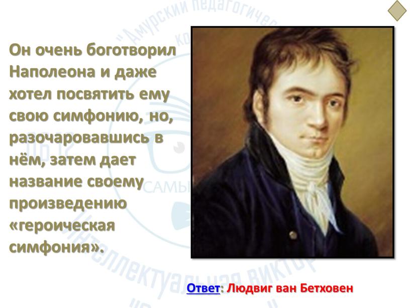 Он очень боготворил Наполеона и даже хотел посвятить ему свою симфонию, но, разочаровавшись в нём, затем дает название своему произведению «героическая симфония»