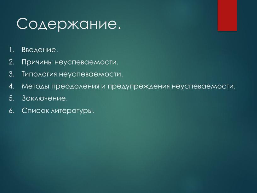 Содержание. 1. Введение. 2. Причины неуспеваемости