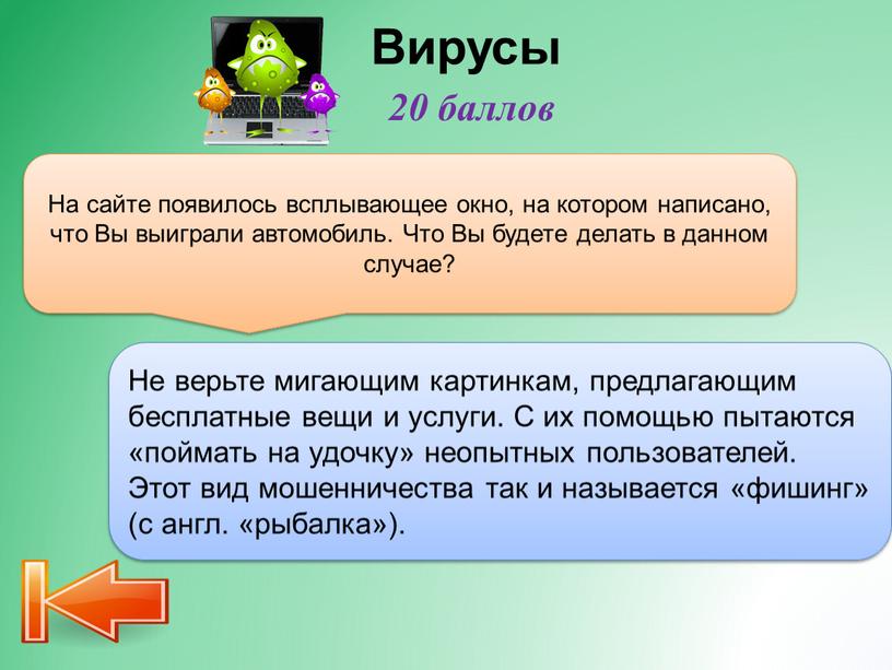 Вирусы Не верьте мигающим картинкам, предлагающим бесплатные вещи и услуги