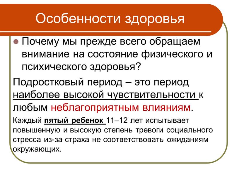 Особенности здоровья Почему мы прежде всего обращаем внимание на состояние физического и психического здоровья?