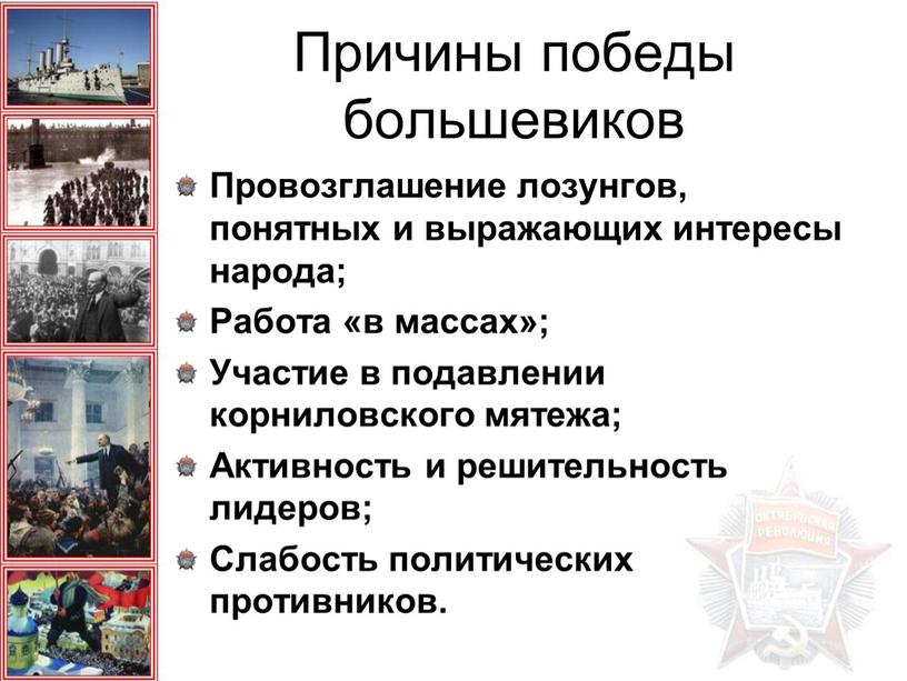 Причины победы большевиков Провозглашение лозунгов, понятных и выражающих интересы народа;