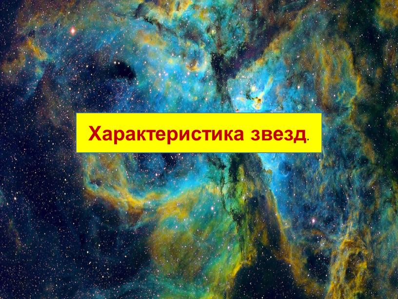 Характеристика звезд.