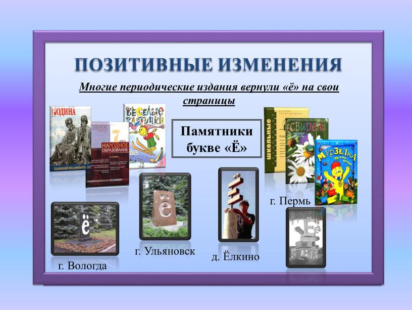 Вологда Многие периодические издания вернули «ё» на свои страницы