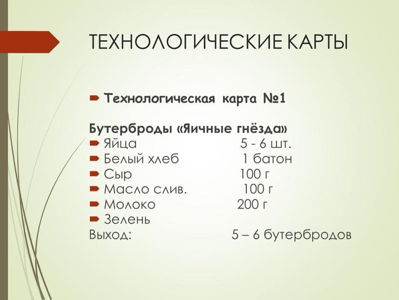 ТЕХНОЛОГИЧЕСКИЕ КАРТЫ Технологическая карта №1