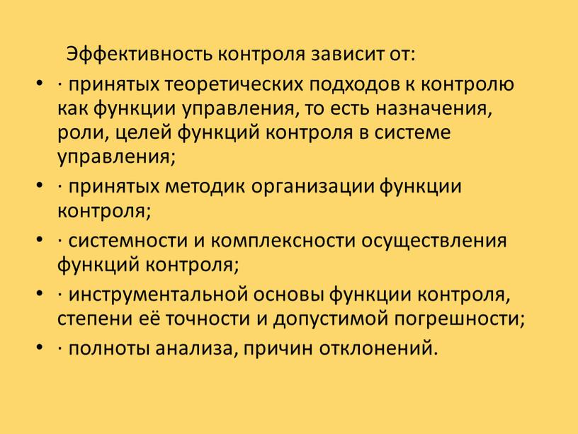 Эффективность контроля зависит от: · принятых теоретических подходов к контролю как функции управления, то есть назначения, роли, целей функций контроля в системе управления; · принятых…