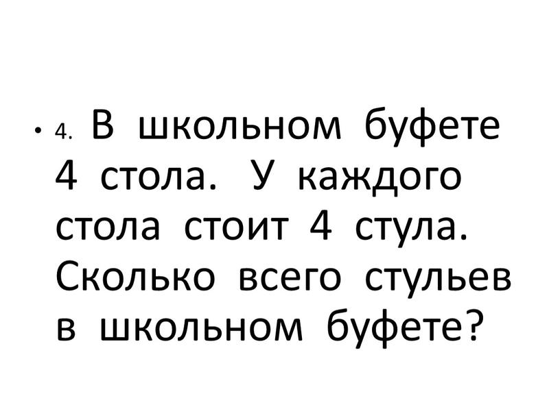 В школьном буфете 4 стола.