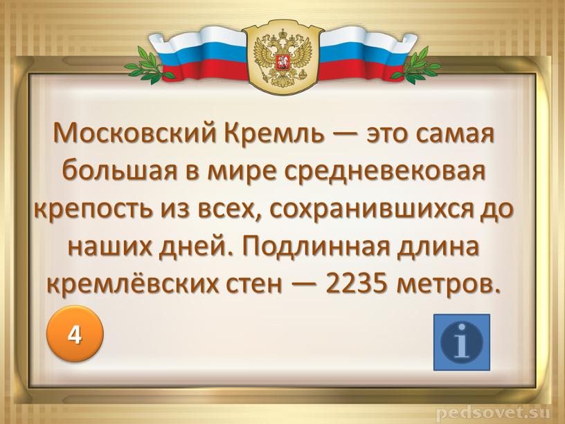 Московский Кремль — это самая большая в мире средневековая крепость из всех, сохранившихся до наших дней