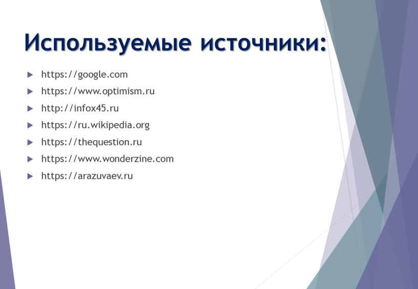 Используемые источники: https://google