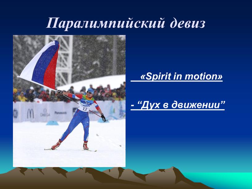 Паралимпийский девиз «Spirit in motion» - “Дух в движении”