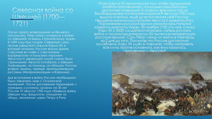 Северная война со Швецией (1700—1721)