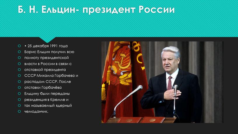 Б. Н. Ельцин- президент России • 25 декабря 1991 года