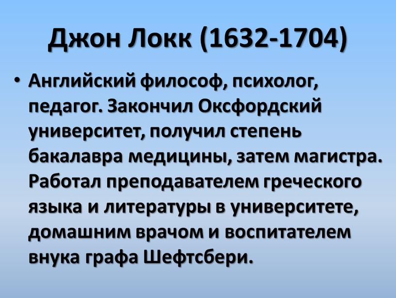 Джон Локк (1632-1704) Английский философ, психолог, педагог