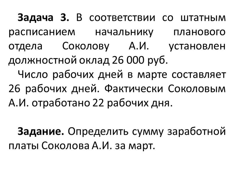 Задача 3. В соответствии со штатным расписанием начальнику планового отдела