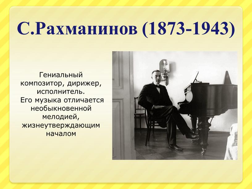 С.Рахманинов (1873-1943) Гениальный композитор, дирижер, исполнитель