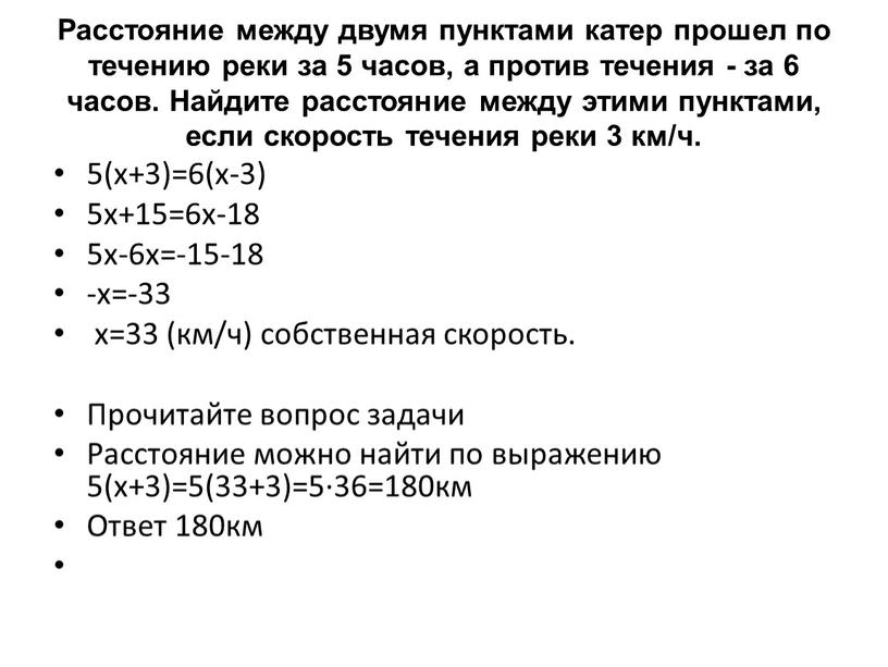 Расстояние между двумя пунктами катер прошел по течению реки за 5 часов, а против течения - за 6 часов