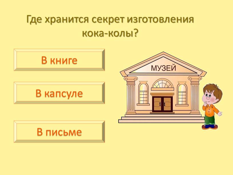 Где хранится секрет изготовления кока-колы?