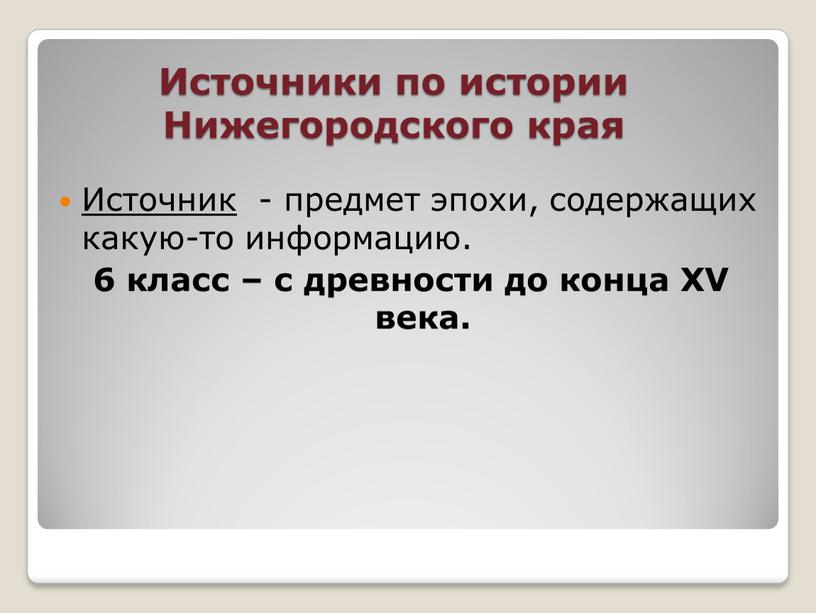 Источники по истории Нижегородского края