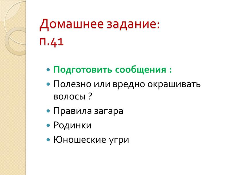 Домашнее задание: п.41 Подготовить сообщения :