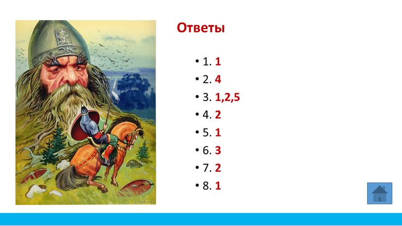 Ответы 1. 1 2. 4 3. 1,2,5 4