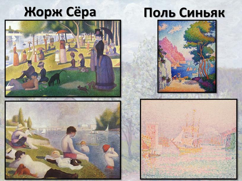 Жорж Сёра Поль Синьяк