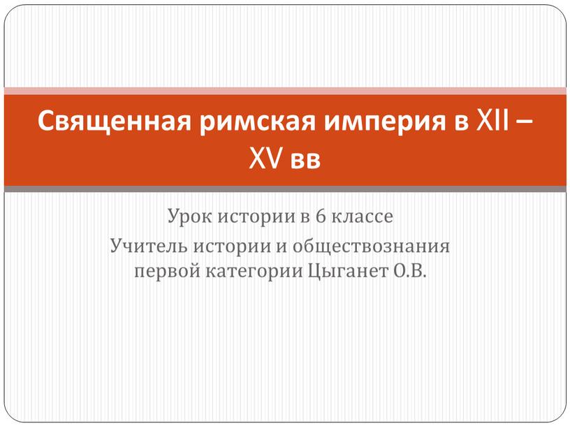 Урок истории в 6 классе Учитель истории и обществознания первой категории