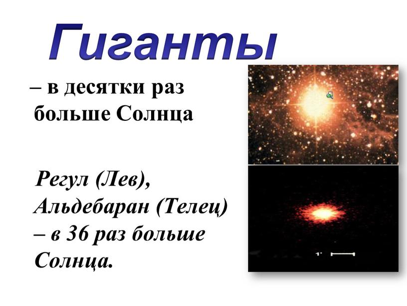 Солнца Регул (Лев), Альдебаран (Телец) – в 36 раз больше