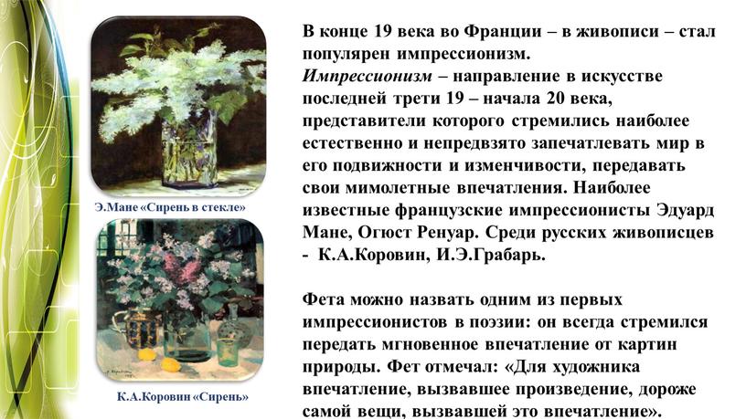 В конце 19 века во Франции – в живописи – стал популярен импрессионизм