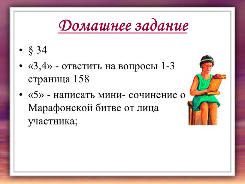 Домашнее задание § 34 «3,4» - ответить на вопросы 1-3 страница 158 «5» - написать мини- сочинение о