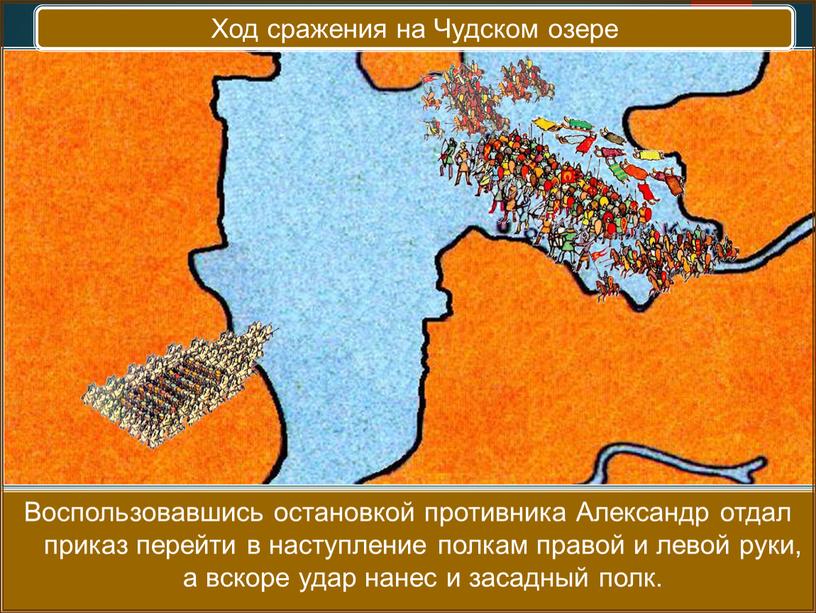 Решающая битва с Орденом состоялась 5 апреля 1242 года на