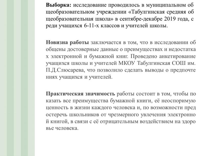 Выборка: исследование проводилось в муниципальном общеобразовательном учреждении «Табулгинская средняя общеобразовательная школа» в сентябре-декабре 2019 года, среди учащихся 6-11-х классов и учителей школы