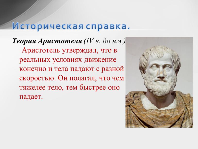 Теория Аристотеля (IV в. до н
