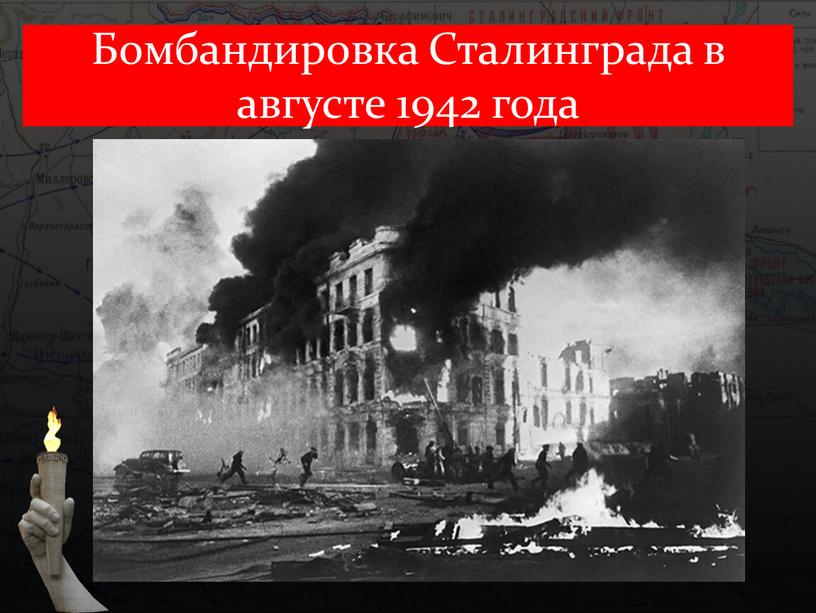 Бомбандировка Сталинграда в августе 1942 года