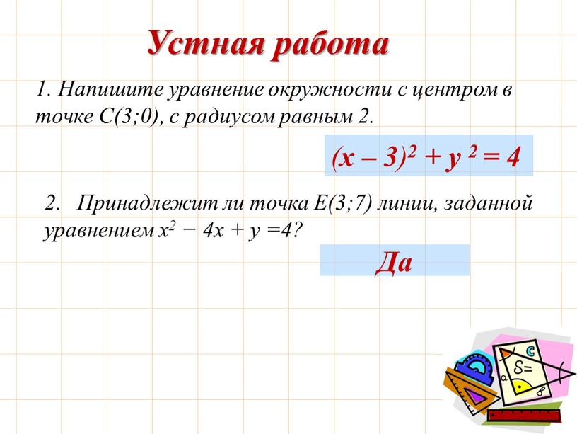 Устная работа 1. Напишите уравнение окружности с центром в точке