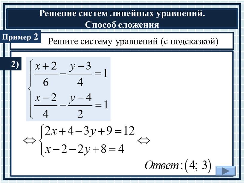 Решите систему уравнений (с подсказкой) 2 2)