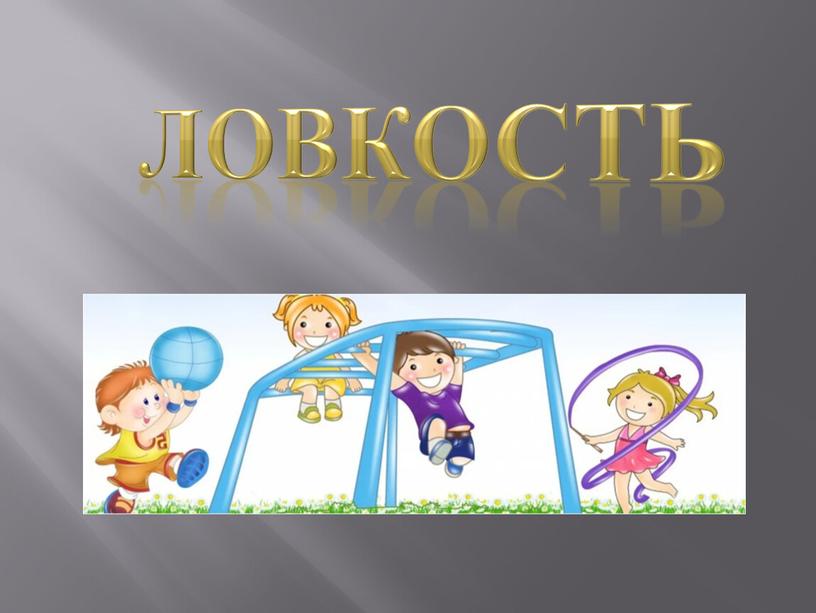 ЛоВкОсТь