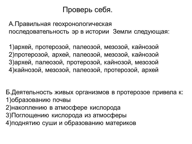 А.Правильная геохронологическая последовательность эр в истории