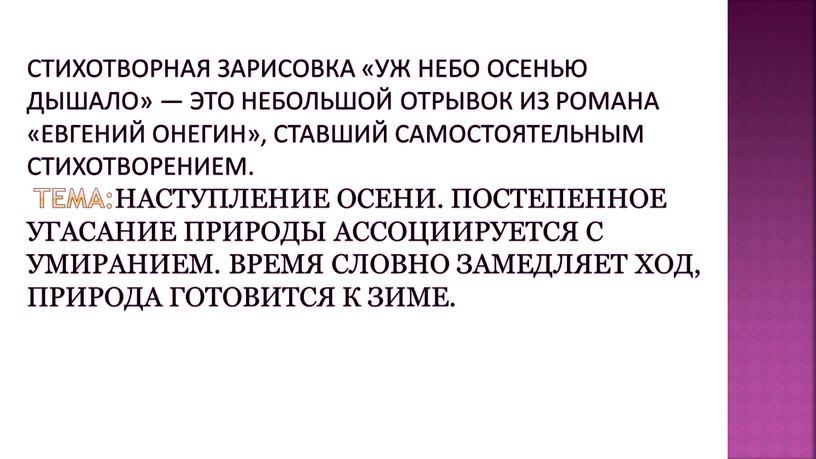 Стихотворная зарисовка «Уж небо осенью дышало» — это небольшой отрывок из романа «Евгений