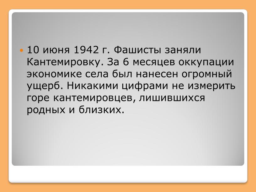 Фашисты заняли Кантемировку. За 6 месяцев оккупации экономике села был нанесен огромный ущерб