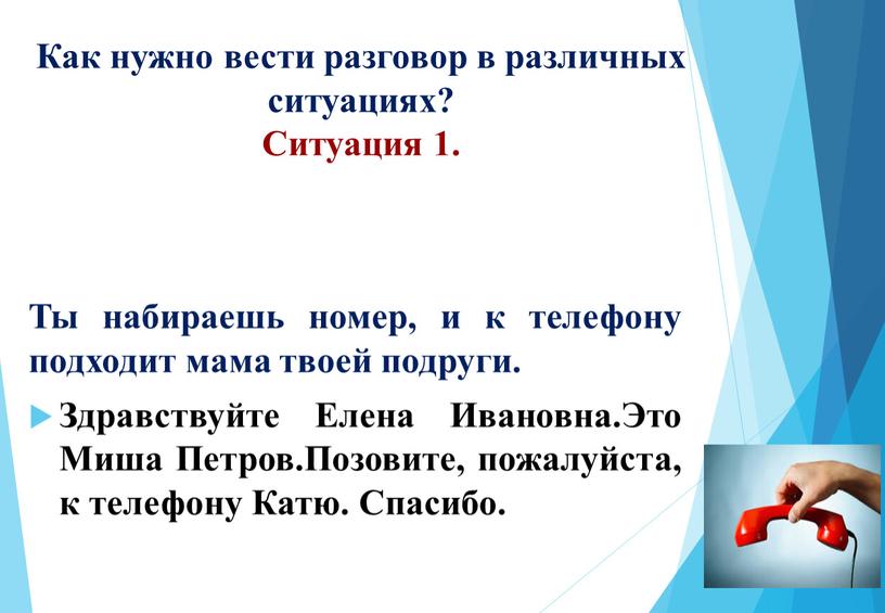 Как нужно вести разговор в различных ситуациях?