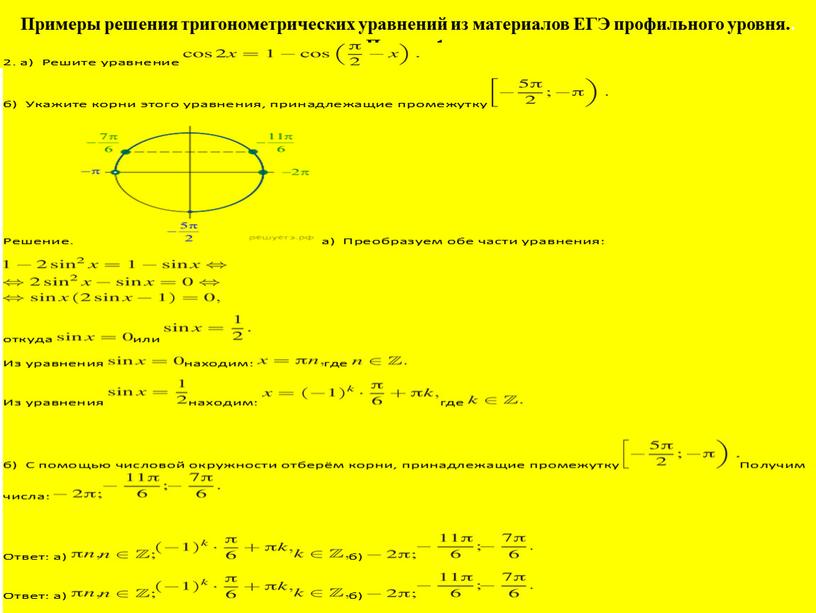 Примеры решения тригонометрических уравнений из материалов