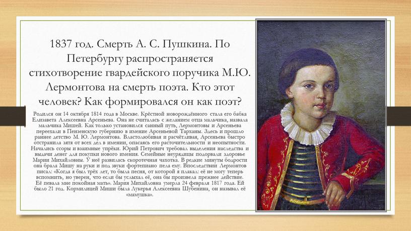 Смерть А. С. Пушкина. По Петербургу распространяется стихотворение гвардейского поручика