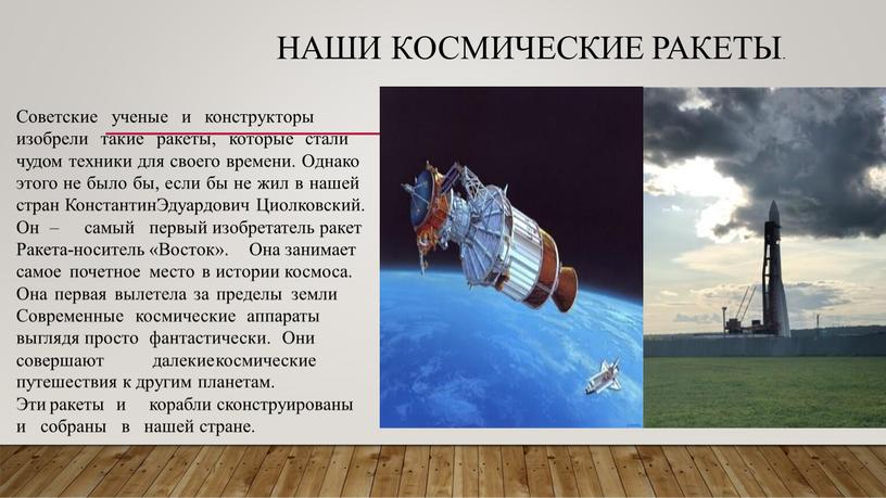 Советские ученые и конструкторы изобрели такие ракеты, которые стали чудом техники для своего времени